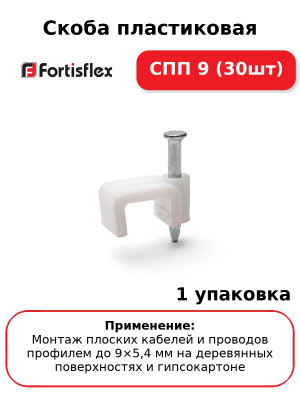 Скоба пластиковая СПП 9 (30шт