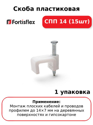 Скоба пластиковая СПП 14 (15шт