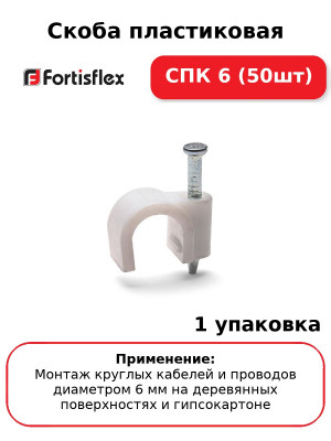 Скоба пластиковая СПК 6 (50шт