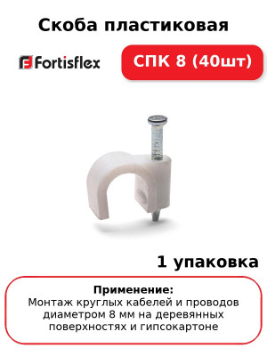Скоба пластиковая СПК 8 (40шт