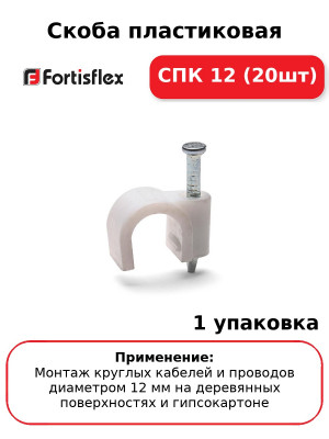 Скоба пластиковая СПК 12 (20шт