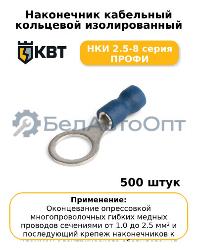 Наконечник кабельный кольцевой изолированный НКИ 2.5-8 серия ПРОФИ (комплект 100 шт