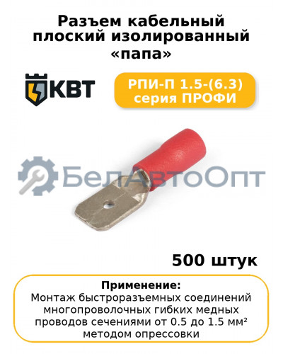Разъем кабельный плоский изолированный «папа» РПИ-П 1.5-(6.3) серия ПРОФИ (комплект 100 шт