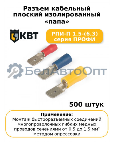 Разъем кабельный плоский изолированный «папа» РПИ-П 1.5-(6.3) серия ПРОФИ (комплект 100 шт