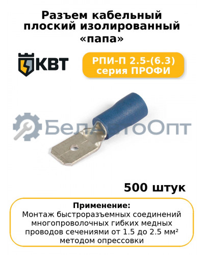 Разъем кабельный плоский изолированный «папа» РПИ-П 2.5-(6.3) серия ПРОФИ (комплект 100 шт