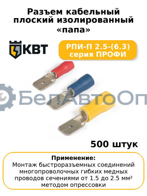Разъем кабельный плоский изолированный «папа» РПИ-П 2.5-(6.3) серия ПРОФИ (комплект 100 шт