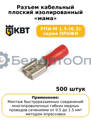 Разъем кабельный плоский изолированный «мама» РПИ-М 1.5-(6.3) серия ПРОФИ (комплект 100 шт