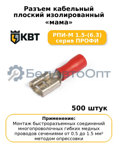 Разъем кабельный плоский изолированный «мама» РПИ-М 1.5-(6.3) серия ПРОФИ (комплект 100 шт