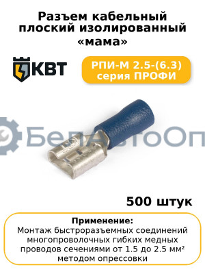 Разъем кабельный плоский изолированный «мама» РПИ-М 2.5-(6.3) серия ПРОФИ (комплект 100 шт