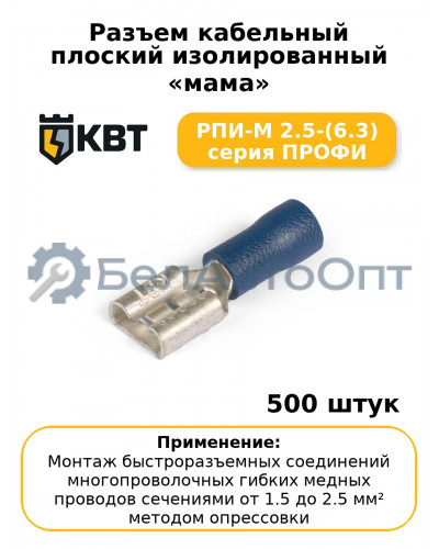 Разъем кабельный плоский изолированный «мама» РПИ-М 2.5-(6.3) серия ПРОФИ (комплект 100 шт