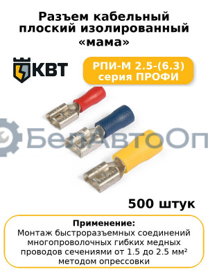 Разъем кабельный плоский изолированный «мама» РПИ-М 2.5-(6.3) серия ПРОФИ (комплект 100 шт
