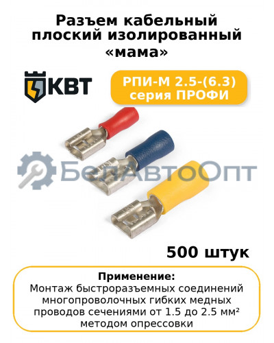 Разъем кабельный плоский изолированный «мама» РПИ-М 2.5-(6.3) серия ПРОФИ (комплект 100 шт