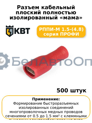 Разъем кабельный плоский полностью изолированный «мама» РППИ-М 1.5-(4.8) серия ПРОФИ (комплект 100 шт