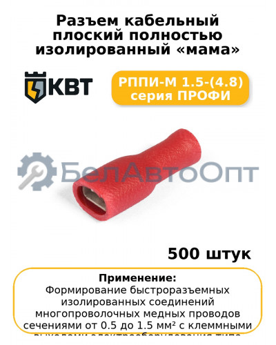 Разъем кабельный плоский полностью изолированный «мама» РППИ-М 1.5-(4.8) серия ПРОФИ (комплект 100 шт