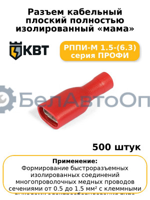 Разъем кабельный плоский полностью изолированный «мама» РППИ-М 1.5-(6.3) серия ПРОФИ (комплект 100 шт