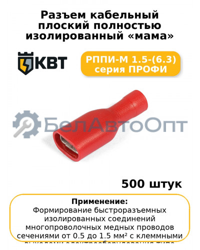 Разъем кабельный плоский полностью изолированный «мама» РППИ-М 1.5-(6.3) серия ПРОФИ (комплект 100 шт