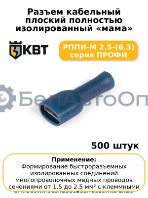 Разъем кабельный плоский полностью изолированный «мама» РППИ-М 2.5-(6.3) серия ПРОФИ (комплект 100 шт