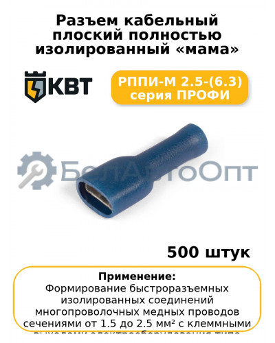 Разъем кабельный плоский полностью изолированный «мама» РППИ-М 2.5-(6.3) серия ПРОФИ (комплект 100 шт