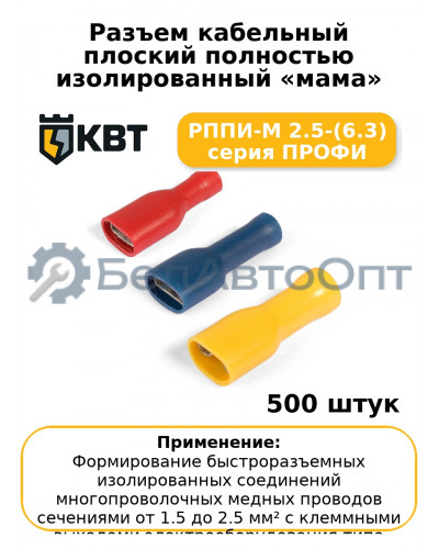 Разъем кабельный плоский полностью изолированный «мама» РППИ-М 2.5-(6.3) серия ПРОФИ (комплект 100 шт