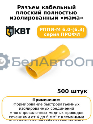 Разъем кабельный плоский полностью изолированный «мама» РППИ-М 6.0-(6.3) серия ПРОФИ (комплект 100 шт