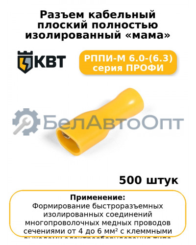 Разъем кабельный плоский полностью изолированный «мама» РППИ-М 6.0-(6.3) серия ПРОФИ (комплект 100 шт