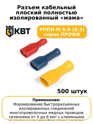 Разъем кабельный плоский полностью изолированный «мама» РППИ-М 6.0-(6.3) серия ПРОФИ (комплект 100 шт