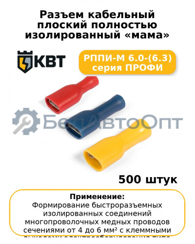 Разъем кабельный плоский полностью изолированный «мама» РППИ-М 6.0-(6.3) серия ПРОФИ (комплект 100 шт