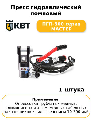 Пресс гидравлический помповый ПГП-300 серия МАСТЕР