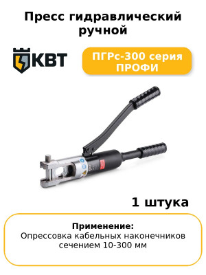 Пресс гидравлический ручной ПГРс-300 серия ПРОФИ