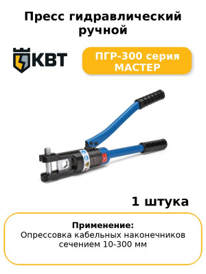 Пресс гидравлический ручной ПГР-300 серия МАСТЕР