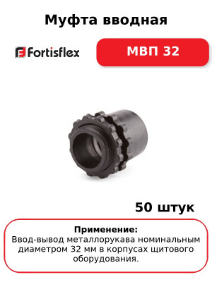 Муфта вводная МВП 32 (комплект 50 шт
