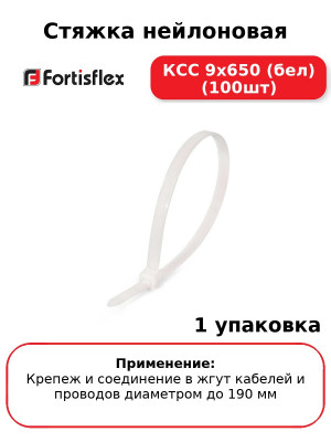 Стяжка нейлоновая КСС 9х650 (бел) (100шт