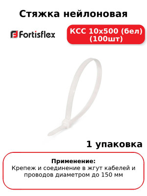 Стяжка нейлоновая КСС 10х500 (бел) (100шт