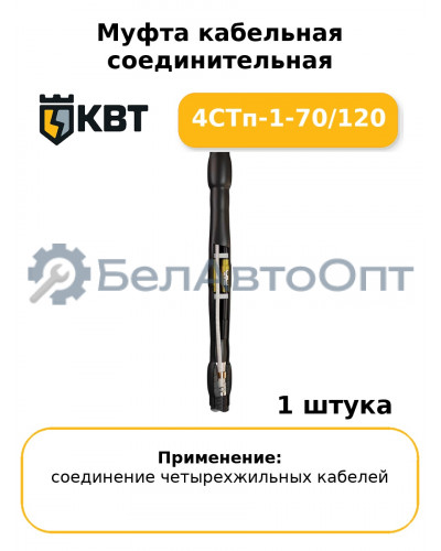 Муфта кабельная соединительная 4СТп-1-70/120