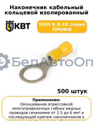 Наконечник кабельный кольцевой изолированный НКИ 6.0-10 серия ПРОФИ (комплект 100 шт