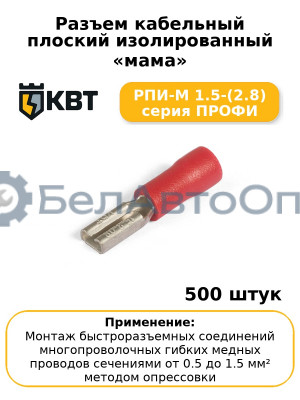 Разъем кабельный плоский изолированный «мама» РПИ-М 1.5-(2.8) серия ПРОФИ (комплект 100 шт