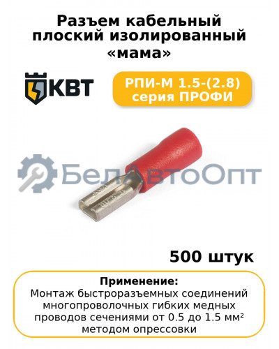 Разъем кабельный плоский изолированный «мама» РПИ-М 1.5-(2.8) серия ПРОФИ (комплект 100 шт