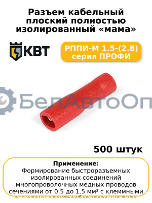 Разъем кабельный плоский полностью изолированный «мама» РППИ-М 1.5-(2.8) серия ПРОФИ (комплект 100 шт