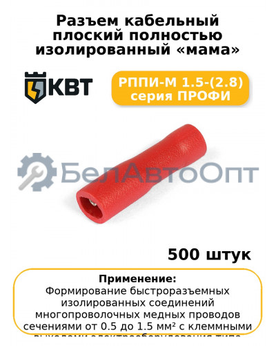 Разъем кабельный плоский полностью изолированный «мама» РППИ-М 1.5-(2.8) серия ПРОФИ (комплект 100 шт