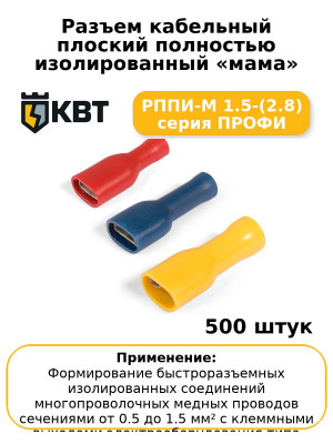 Разъем кабельный плоский полностью изолированный «мама» РППИ-М 1.5-(2.8) серия ПРОФИ (комплект 100 шт