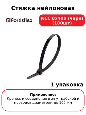 Стяжка нейлоновая КСС 8x400 (черн) (100шт