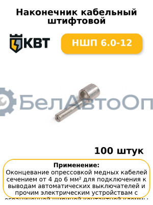 Наконечник кабельный штифтовой НШП 6.0-12 (комплект 100 шт