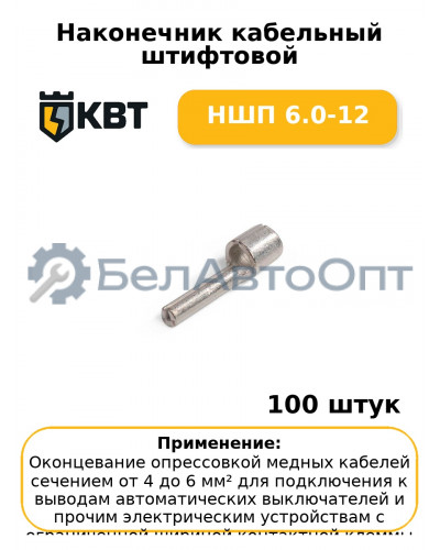 Наконечник кабельный штифтовой НШП 6.0-12 (комплект 100 шт
