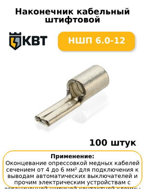 Наконечник кабельный штифтовой НШП 6.0-12 (комплект 100 шт
