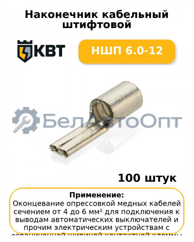Наконечник кабельный штифтовой НШП 6.0-12 (комплект 100 шт