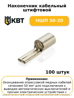 Наконечник кабельный штифтовой НШП 50-20 (комплект 100 шт