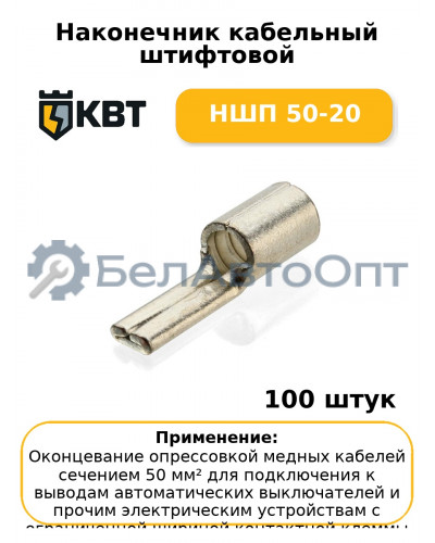 Наконечник кабельный штифтовой НШП 50-20 (комплект 100 шт