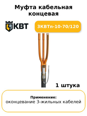 Муфта кабельная концевая 3КВТп-10-70/120