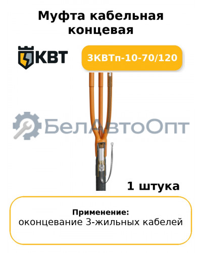 Муфта кабельная концевая 3КВТп-10-70/120