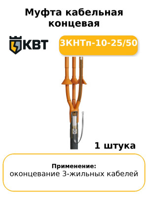 Муфта кабельная концевая 3КНТп-10-25/50